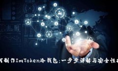 如何制作ImToken冷钱包：一