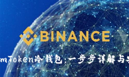 如何制作ImToken冷钱包:一步步详解与安全性指南
