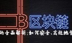 区块链内排钱包的全面解