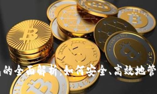 区块链内排钱包的全面解析:如何安全、高效地管理你的数字资产