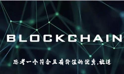 思考一个符合且有价值的优秀，放进