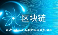 思考一个符合且有价值的