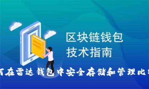 如何在雷达钱包中安全存储和管理比特币