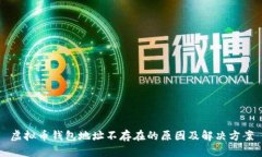虚拟币钱包地址不存在的