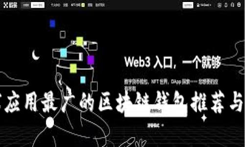 全球应用最广的区块链钱包推荐与分析