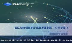 IM钱包助记词导入格式详解
