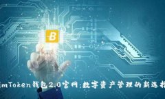 imToken钱包2.0官网：数字资
