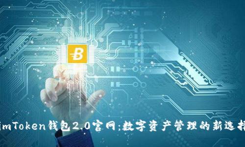 imToken钱包2.0官网:数字资产管理的新选择