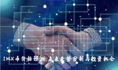 IMX币价格预测：未来走势