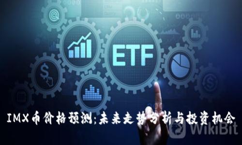 IMX币价格预测:未来走势分析与投资机会