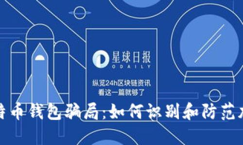 揭露盐城比特币钱包骗局:如何识别和防范加密货币诈骗