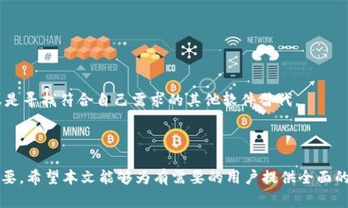    如何安全下载IMTOKE老版本：完整指南与注意事项  / 
 guanjianci  IMTOKE, 老版本下载, 软件安全, 下载指南  /guanjianci 

### 引言

在软件开发和使用的过程中，用户常常希望对特定版本的软件进行下载与使用，原因多样，可能是因为新版本的软件不兼容、界面变化、功能简化导致不适应等。IMTOKE作为一款备受欢迎的应用程序，老版本相较于新版本可能更符合某些用户的需求和习惯。那么，如何安全下载IMTOKE的老版本呢？本文将为您提供完备的指南与注意事项。

### IMTOKE软件简介

IMTOKE是一款集多种功能于一体的重要工具，广泛应用于日常生活和工作中。它的设计旨在提高用户的生产效率和体验，提供多种选择与设置。根据用户的反馈和使用体验，IMTOKE经常进行更新与迭代，以便更好地满足用户需求。然而每一次更新或许会带来一些不适合部分用户的变动。

在某些情况下，用户可能会发现新版本的功能过于复杂，界面设计不符合使用的习惯，或是某些关键功能被删减。因此，多数用户在这些情况下，选择下载老版本的IMTOKE。尤其在不确定新版本是否适合自己情况下，下载老版本成为理性选择。

### 为什么要下载老版本？

下载老版本的软件有其独特的理由。首先，一个老版本有时可能包含某些新版本中不存在的功能，或者这些功能的方式更符合用户的习惯。其次，老版本可能在兼容性、性能等方面更适合某些老旧的操作系统或硬件。此外，用户也可能因个人习惯，依然青睐于旧版的界面和操作方式。

然而，值得注意的是，使用老版本软件存在一定的安全风险，若该软件没有及时更新，可能会漏洞和安全隐患。因此，安全下载老版本显得尤为重要。

### 如何安全下载IMTOKE老版本？

#### 1. 选择可信的下载源

选择官方渠道

首先建议用户尽量在官方渠道下载IMTOKE的老版本。许多软件开发团队会在他们的官方网站上保留旧版本的下载链接，虽然有时可能难以找到，但这是确保软件安全性的最佳方式。同时，这些版本往往经过测试，具备一定的质量保证。

第三方下载网站

若在官网找不到旧版本，用户可以考虑一些知名且信誉良好的软件下载网站。比如，Cnet、Softonic等都是常见的选择。在下载前，最好查阅一下其他用户的反馈，确保该网站的可验证性。

#### 2. 检查软件的真实性和完整性

MD5或SHA校验

下载后，应当对文件进行完整性校验。大多数正规网站会提供MD5或SHA值，用户可以通过相关的工具进行校验，以确保下载的软件文件没有被篡改或损坏。这一步骤尤其重要，能够避免由于下载不明来源软件而带来的安全隐患。

杀毒软件扫描

在安装IMTOKE的老版本之前，建议用户先对下载下来的文件进行杀毒扫描，防止恶意软件的侵入。可以使用一些比较流行的杀毒软件进行初步扫描，如Avast、McAfee等。

### 使用IMTOKE老版本的注意事项

#### 1. 离线使用

保持离线环境

如果可能的话，建议用户在离线环境中使用老版本的软件。这可以避免因软件自动更新而强制用户切换到新版本，影响到使用体验。同时，也降低了数据被攻击的风险。

#### 2. 不连接重要账户

确保隐私安全

用户在使用老版本IMTOKE时，应避免输入或链接重要账户信息，以防止数据泄漏。一旦老版本软件存在安全漏洞，用户的个人信息就会处于危险之中。

#### 3. 关注安全更新

风险控制

虽然使用老版本软件，但用户仍需保持关注，留意该软件的安全动态，若出现安全漏洞，最好是尽快进行更新或切换至新版本。对于一些重要的功能需求，用户也可考虑寻找其他软件替代，以增强安全性。

### 常见问题解答

#### 问题1：如何确认IMTOKE的老版本是否兼容我的系统？

检查系统要求

在下载安装老版本IMTOKE之前，第一步是检查该软件的系统要求，确保其与您的设备兼容。这通常可以在软件的官方网站或相关下载页面找到。每个版本可能会有不同的兼容性，明确系统要求后，可以有效避免不必要的错误和麻烦。

进行系统测试

在软件安装之前，用户也可以在虚拟机上进行测试，用来模拟不同版本软件与本地操作系统的兼容性。这种方式能够有效降低直接安装带来的系统风险。此外，有些软件开发者会在更新日志中列出新版本提升了哪些功能或修复的bug，可以对此进行参考。

#### 问题2：IMTOKE老版本带来的安全隐患有哪些？

安全隐患分析

使用老版本软件的主要风险在于未及时修补的漏洞。过时的软件可能会成为黑客攻击的目标，若没有及时的安全更新，黑客可能会通过已知漏洞进入用户系统，从而窃取数据或进行其他恶意行为。

常见风险