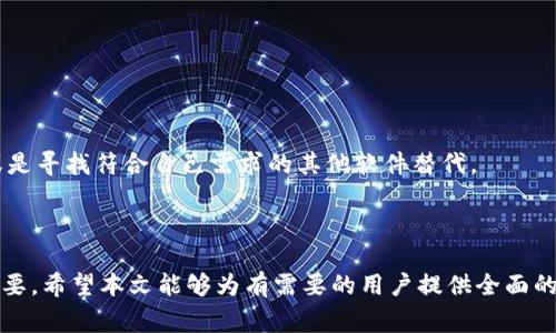    如何安全下载IMTOKE老版本：完整指南与注意事项  / 
 guanjianci  IMTOKE, 老版本下载, 软件安全, 下载指南  /guanjianci 

### 引言

在软件开发和使用的过程中，用户常常希望对特定版本的软件进行下载与使用，原因多样，可能是因为新版本的软件不兼容、界面变化、功能简化导致不适应等。IMTOKE作为一款备受欢迎的应用程序，老版本相较于新版本可能更符合某些用户的需求和习惯。那么，如何安全下载IMTOKE的老版本呢？本文将为您提供完备的指南与注意事项。

### IMTOKE软件简介

IMTOKE是一款集多种功能于一体的重要工具，广泛应用于日常生活和工作中。它的设计旨在提高用户的生产效率和体验，提供多种选择与设置。根据用户的反馈和使用体验，IMTOKE经常进行更新与迭代，以便更好地满足用户需求。然而每一次更新或许会带来一些不适合部分用户的变动。

在某些情况下，用户可能会发现新版本的功能过于复杂，界面设计不符合使用的习惯，或是某些关键功能被删减。因此，多数用户在这些情况下，选择下载老版本的IMTOKE。尤其在不确定新版本是否适合自己情况下，下载老版本成为理性选择。

### 为什么要下载老版本？

下载老版本的软件有其独特的理由。首先，一个老版本有时可能包含某些新版本中不存在的功能，或者这些功能的方式更符合用户的习惯。其次，老版本可能在兼容性、性能等方面更适合某些老旧的操作系统或硬件。此外，用户也可能因个人习惯，依然青睐于旧版的界面和操作方式。

然而，值得注意的是，使用老版本软件存在一定的安全风险，若该软件没有及时更新，可能会漏洞和安全隐患。因此，安全下载老版本显得尤为重要。

### 如何安全下载IMTOKE老版本？

#### 1. 选择可信的下载源

选择官方渠道

首先建议用户尽量在官方渠道下载IMTOKE的老版本。许多软件开发团队会在他们的官方网站上保留旧版本的下载链接，虽然有时可能难以找到，但这是确保软件安全性的最佳方式。同时，这些版本往往经过测试，具备一定的质量保证。

第三方下载网站

若在官网找不到旧版本，用户可以考虑一些知名且信誉良好的软件下载网站。比如，Cnet、Softonic等都是常见的选择。在下载前，最好查阅一下其他用户的反馈，确保该网站的可验证性。

#### 2. 检查软件的真实性和完整性

MD5或SHA校验

下载后，应当对文件进行完整性校验。大多数正规网站会提供MD5或SHA值，用户可以通过相关的工具进行校验，以确保下载的软件文件没有被篡改或损坏。这一步骤尤其重要，能够避免由于下载不明来源软件而带来的安全隐患。

杀毒软件扫描

在安装IMTOKE的老版本之前，建议用户先对下载下来的文件进行杀毒扫描，防止恶意软件的侵入。可以使用一些比较流行的杀毒软件进行初步扫描，如Avast、McAfee等。

### 使用IMTOKE老版本的注意事项

#### 1. 离线使用

保持离线环境

如果可能的话，建议用户在离线环境中使用老版本的软件。这可以避免因软件自动更新而强制用户切换到新版本，影响到使用体验。同时，也降低了数据被攻击的风险。

#### 2. 不连接重要账户

确保隐私安全

用户在使用老版本IMTOKE时，应避免输入或链接重要账户信息，以防止数据泄漏。一旦老版本软件存在安全漏洞，用户的个人信息就会处于危险之中。

#### 3. 关注安全更新

风险控制

虽然使用老版本软件，但用户仍需保持关注，留意该软件的安全动态，若出现安全漏洞，最好是尽快进行更新或切换至新版本。对于一些重要的功能需求，用户也可考虑寻找其他软件替代，以增强安全性。

### 常见问题解答

#### 问题1：如何确认IMTOKE的老版本是否兼容我的系统？

检查系统要求

在下载安装老版本IMTOKE之前，第一步是检查该软件的系统要求，确保其与您的设备兼容。这通常可以在软件的官方网站或相关下载页面找到。每个版本可能会有不同的兼容性，明确系统要求后，可以有效避免不必要的错误和麻烦。

进行系统测试

在软件安装之前，用户也可以在虚拟机上进行测试，用来模拟不同版本软件与本地操作系统的兼容性。这种方式能够有效降低直接安装带来的系统风险。此外，有些软件开发者会在更新日志中列出新版本提升了哪些功能或修复的bug，可以对此进行参考。

#### 问题2：IMTOKE老版本带来的安全隐患有哪些？

安全隐患分析

使用老版本软件的主要风险在于未及时修补的漏洞。过时的软件可能会成为黑客攻击的目标，若没有及时的安全更新，黑客可能会通过已知漏洞进入用户系统，从而窃取数据或进行其他恶意行为。

常见风险