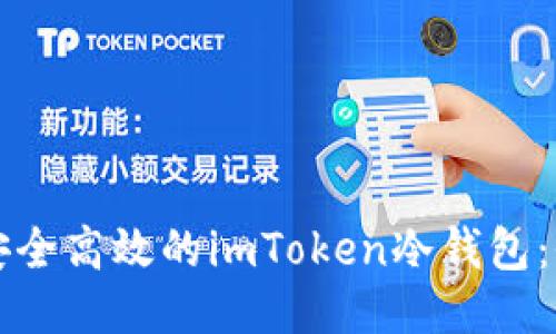 如何制作安全高效的imToken冷钱包:全方位指南