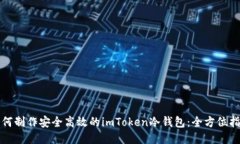 如何制作安全高效的imTo