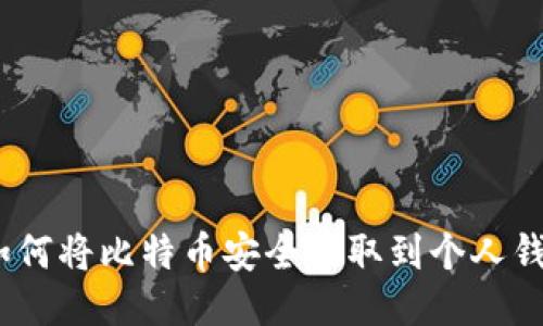 : 如何将比特币安全提取到个人钱包?