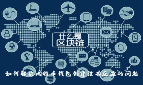如何解决比特币钱包创建没有反应的问题