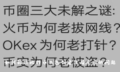 如何解决比特币钱包创建没有反应的问题