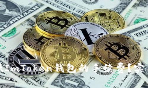 如何有效降低ImToken钱包的手续费?实用技巧与建议