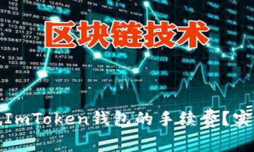 如何有效降低ImToken钱包的手续费?实用技巧与建议