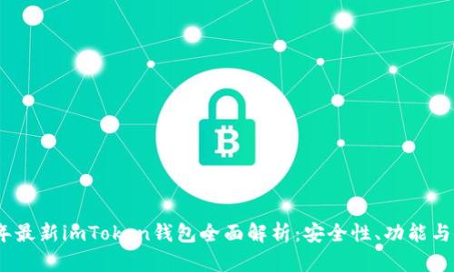 : 2023年最新imToken钱包全面解析:安全性、功能与使用技巧