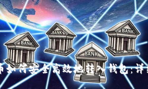 比特币如何安全高效地转入钱包:详细指南