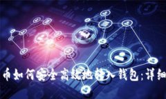 比特币如何安全高效地转