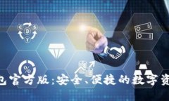Tokenim钱包官方版：安全、