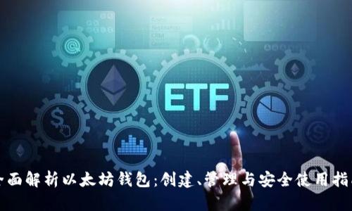 全面解析以太坊钱包:创建、管理与安全使用指南