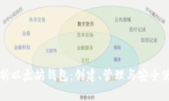 全面解析以太坊钱包：创