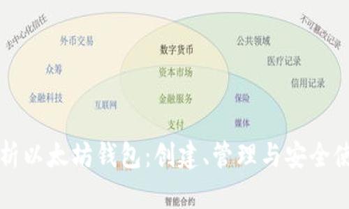 全面解析以太坊钱包:创建、管理与安全使用指南