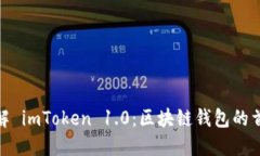 全面了解 imToken 1.0：区块