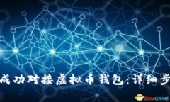 : 如何将网站成功对接虚拟