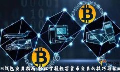 IM钱包交易指南：轻松掌握