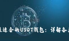 : 如何选择最适合的USDT钱