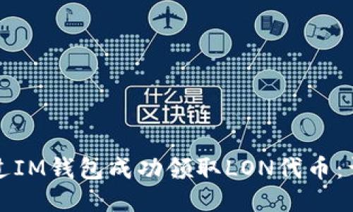 如何通过IM钱包成功领取LON代币:详细指南