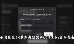 如何通过IM钱包成功领取