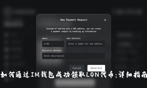 如何通过IM钱包成功领取LON代币:详细指南