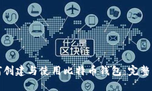 如何创建与使用比特币钱包:完整指南