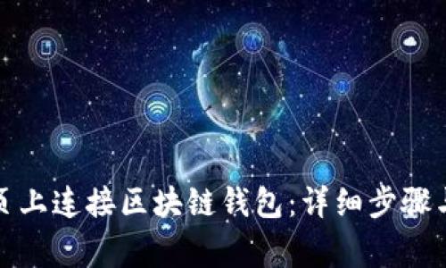 如何在网页上连接区块链钱包:详细步骤与注意事项