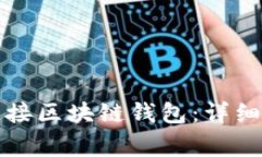 如何在网页上连接区块链