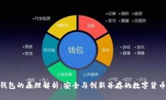 imToken钱包的原理解析：安