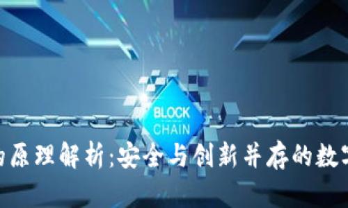 imToken钱包的原理解析:安全与创新并存的数字货币管理工具