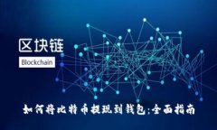 如何将比特币提现到钱包