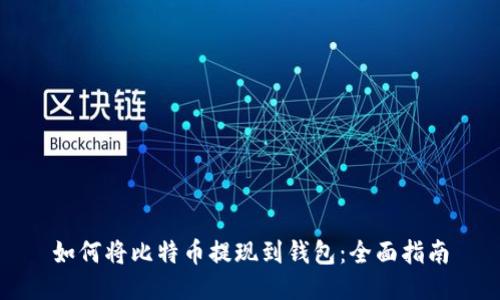 如何将比特币提现到钱包:全面指南