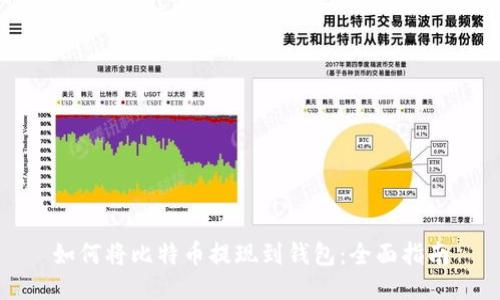 如何将比特币提现到钱包:全面指南