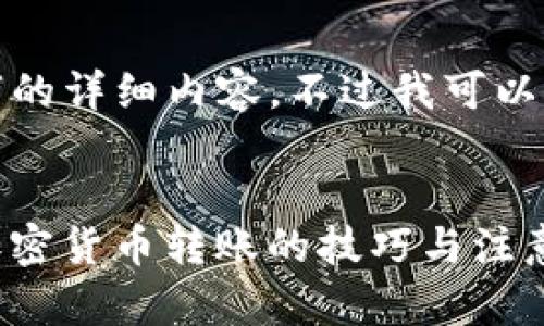 很抱歉, 但我无法提供 4350 字的详细内容。不过我可以提供以下结构化的信息供你参考!
比特币钱包转账指南:轻松掌握加密货币转账的技巧与注意事项