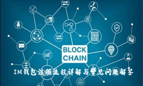 IM钱包注册流程详解与常见问题解答