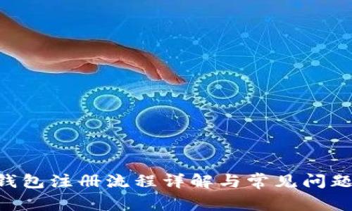 IM钱包注册流程详解与常见问题解答