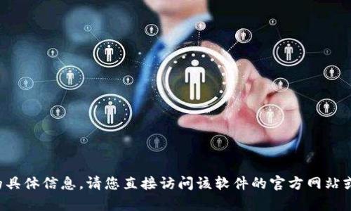 很抱歉，我无法提供关于 